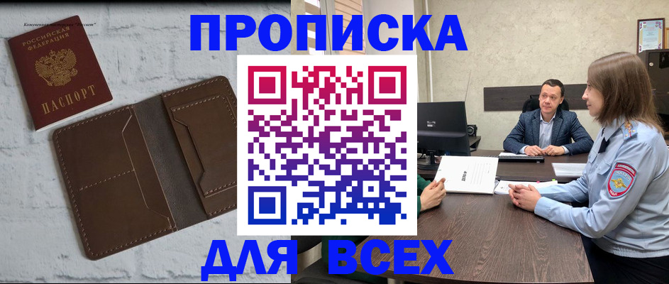 прописка законно в Абинске